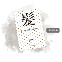 「髪」（茅花舎 ）