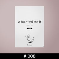 あなたへの愛の言葉 #008