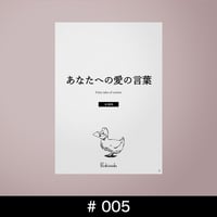 あなたへの愛の言葉 #005