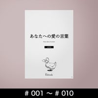 あなたへの愛の言葉 #001～#010 セット