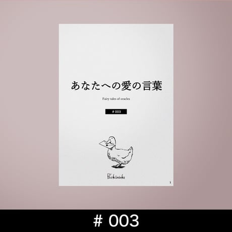 あなたへの愛の言葉 #003