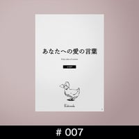あなたへの愛の言葉 #007