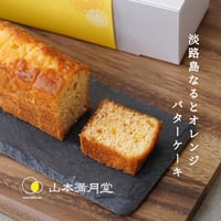 淡路島なるとオレンジ　バターケーキ