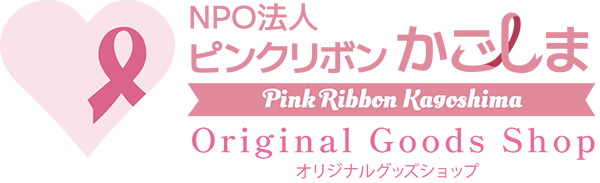 NPO法人 ピンクリボンかごしま オリジナルグッズショップ