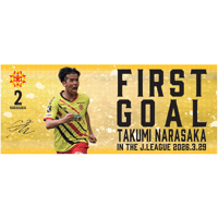 [奈良坂 巧選手Jリーグ公式戦初ゴール記念] [今治産]フェイスタオル