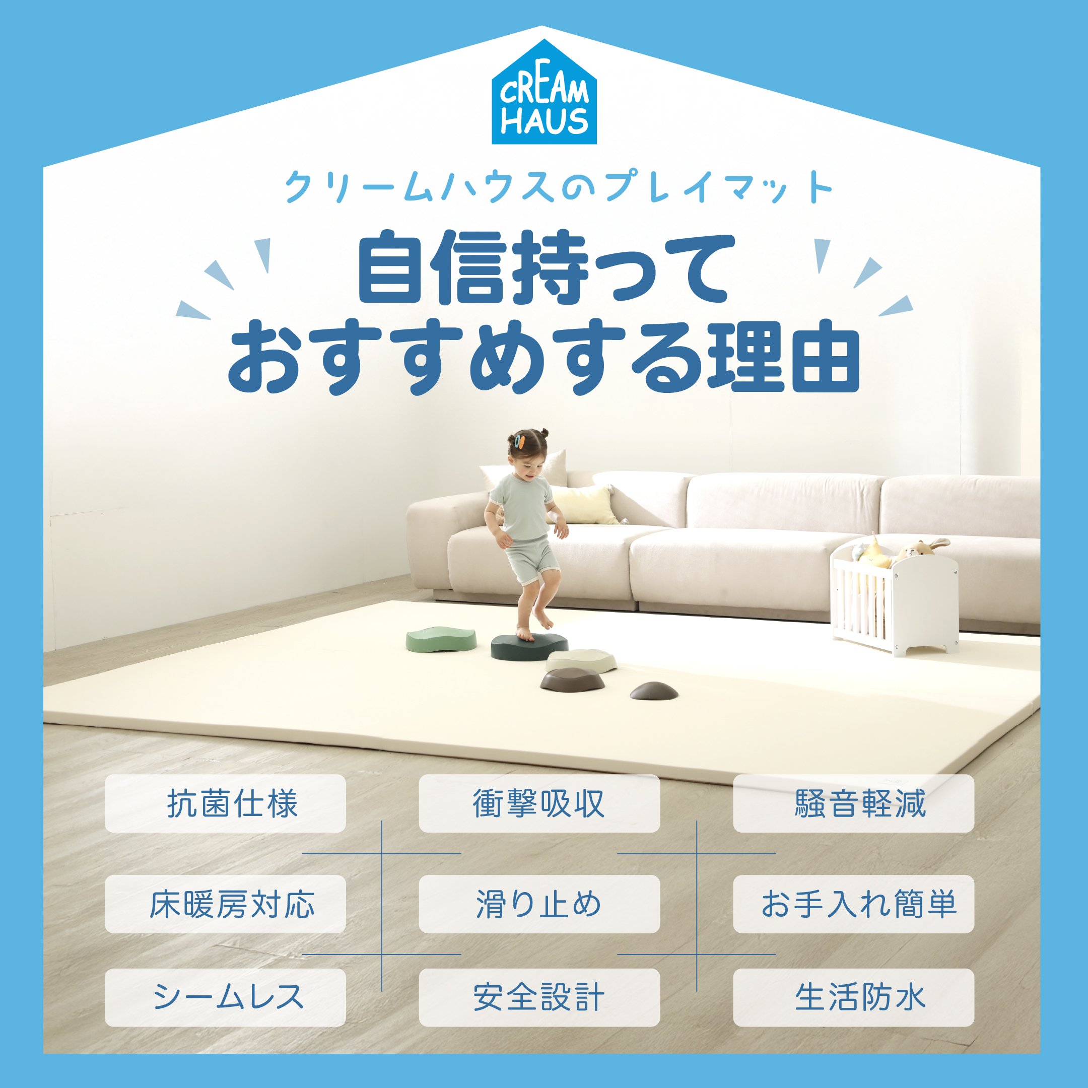 クリームハウス / プレイマット / ノンスリップフリー | Creamhaus STORES
