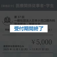 【通常登録】医療関係従事者・学生
