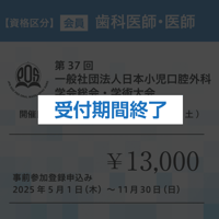 【事前登録】会員（歯科医師、医師）