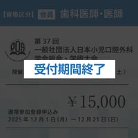 【通常登録】会員（歯科医師、医師）