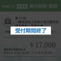 【通常登録】非会員（歯科医師、医師）