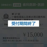 【事前登録】非会員（歯科医師、医師）