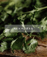 【コラボ】kei × ベジボトル