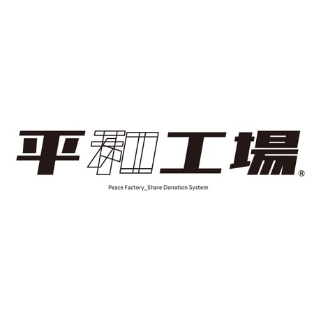 平和工場 半袖Tシャツ #ブラック