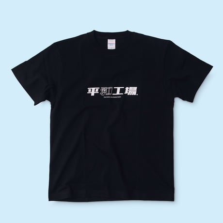 平和工場 半袖Tシャツ #ブラック
