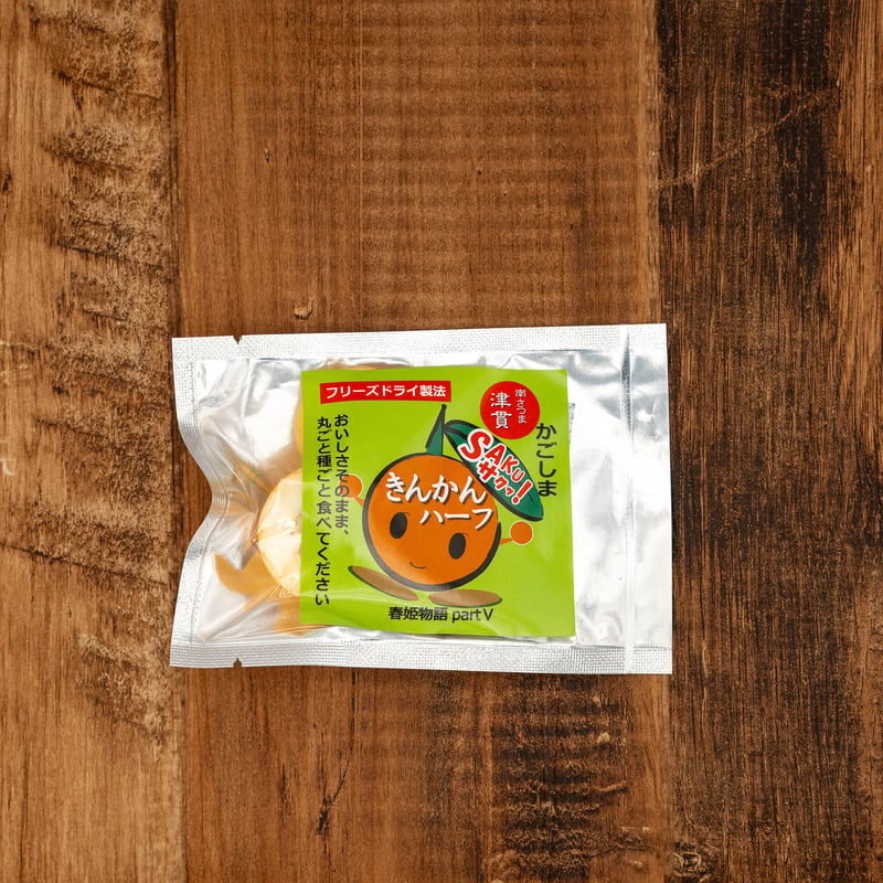金薩玉きんさつぎょく SAKUサクッ!きんかんハーフ 小】鹿児島 南さつま 特産品 お土産 津貫