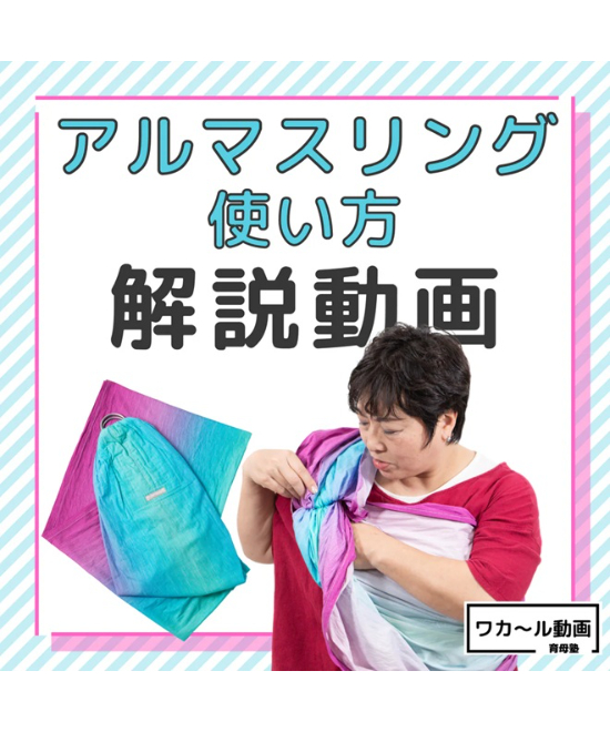 ワカ～ル動画】アルマスリング使い方解説動画 | 育母塾 ONLINE STORE