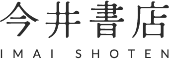今井書店
