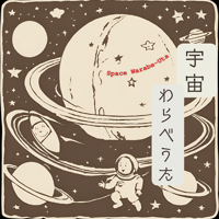 宇宙わらべうた　楽譜１曲ダウンロード販売 Space Warabe-Uta Music Sheet For Ukulele