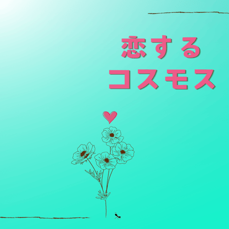 Koi suru Cosmos 恋するコスモス　楽譜１曲ダウンロード販売　Koi suru Cosmos Music Sheet For Ukulele