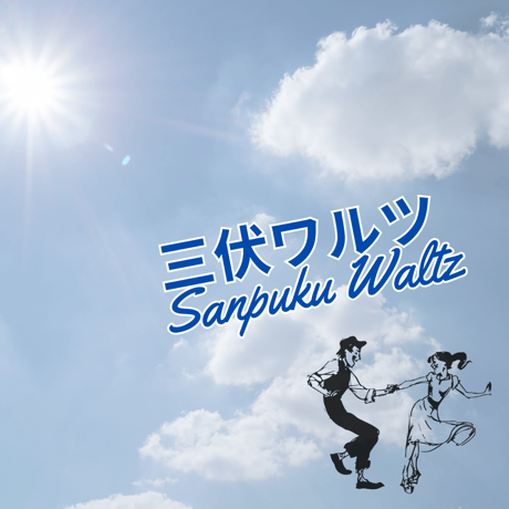 三伏ワルツ三伏ワルツ Sampuku Waltz 楽譜1曲ダウンロード販売Sampuku Waltz Sheet Music For Ukulele