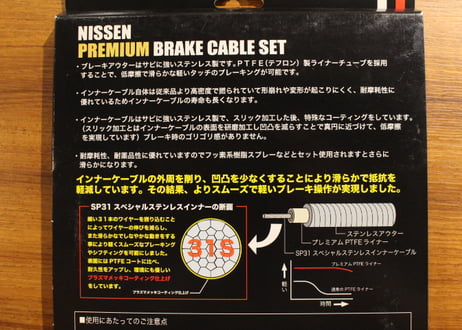 日泉(ニッセン) プレミアム ブレーキケーブル セット　ブラック