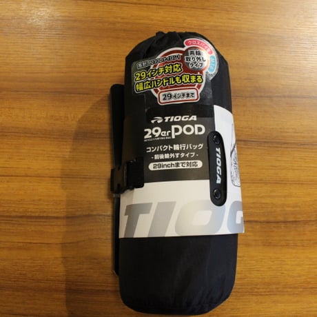 TIOGA(タイオガ)29インチPOD コンパクト輪行バッグ