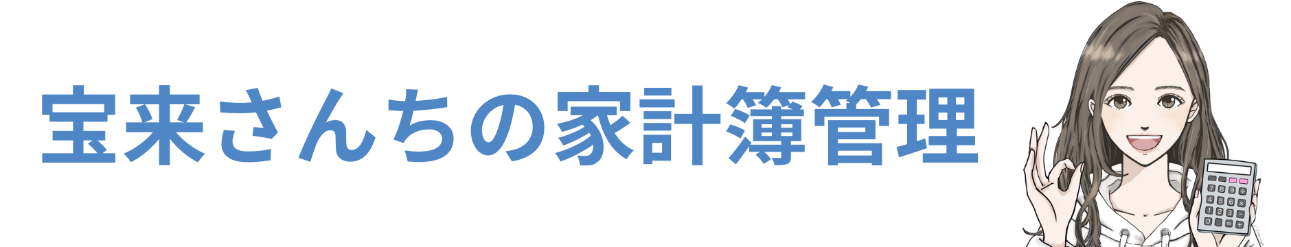 宝来さんちの家計簿管理
