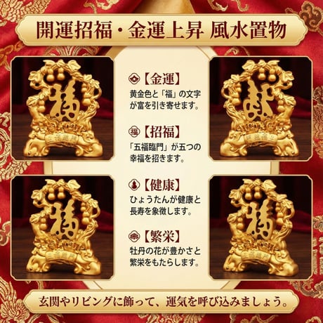 風水 置物 開運 五福臨門 金運アップ 福 招き 玄関 金色 オブジェ 縁起 風水アイテム インテリア 商売繁盛 家内安全 家庭運 仕事運