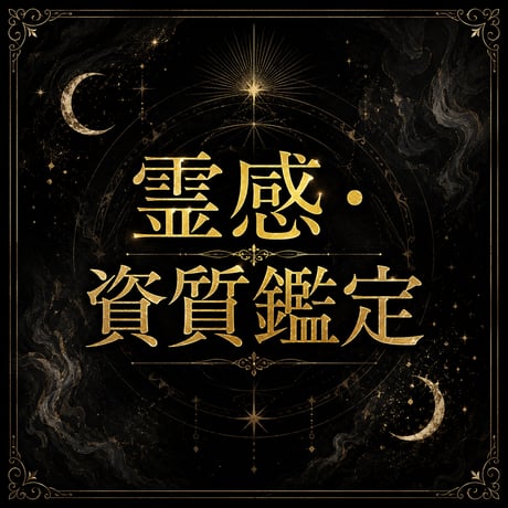 霊感資質 鑑定 ～自身の霊感の資質を知る～