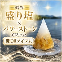 予約日6/27~6/29 開運・浄化「結界 盛り塩オルゴナイト」2個セット ～選べる組み合わせ～