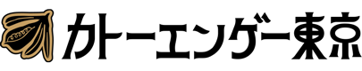 カトーエンゲー東京