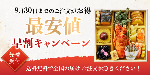 9/30までのご注文が最安値