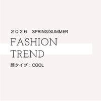 顔タイプ　クール｜2026春夏 トレンドコーデのヒント集