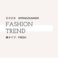 顔タイプ　フレッシュ｜2026春夏 トレンドコーデのヒント集