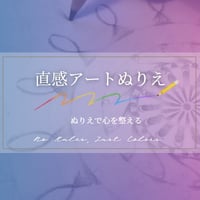 直感アートぬりえ体験