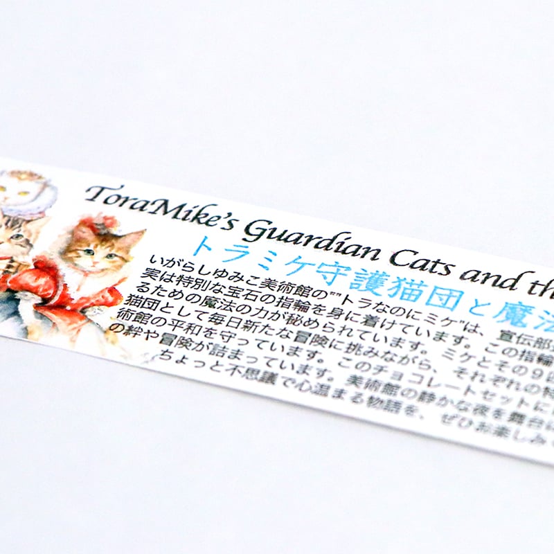 トラミケ守護猫団と魔法の指輪《白缶》 | 夢見るゆみこの宝箱