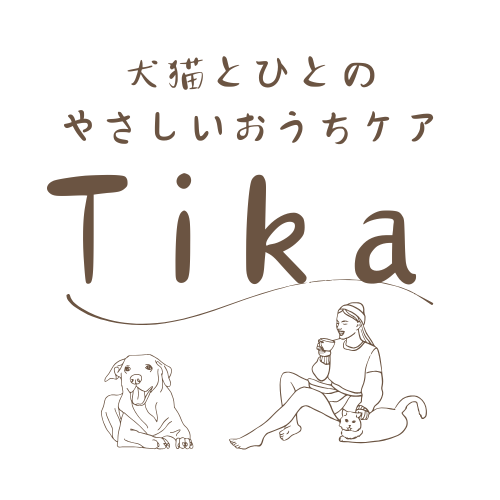 犬猫とひとのやさしいおうちケアＴｉｋａ