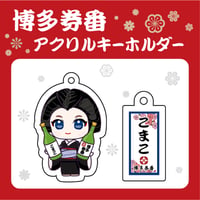 博多券番アクリルキーホルダー【こまこ】