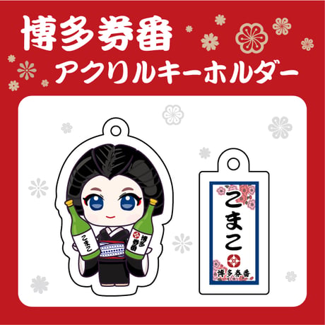 博多券番アクリルキーホルダー【こまこ】