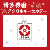 博多券番アクリルキーホルダー【博多券番ロゴ】