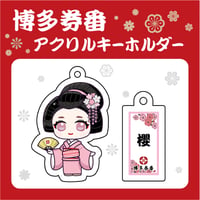 博多券番アクリルキーホルダー【櫻・半玉】