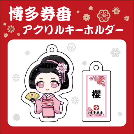博多券番アクリルキーホルダー【櫻・半玉】