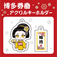 博多券番アクリルキーホルダー【柚月・半玉】