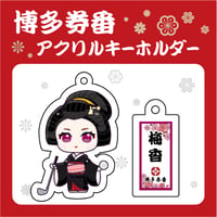 博多券番アクリルキーホルダー【梅香】