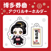 博多券番アクリルキーホルダー【和可奈】