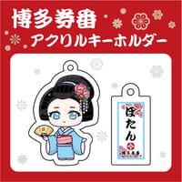 博多券番アクリルキーホルダー【ぼたん】