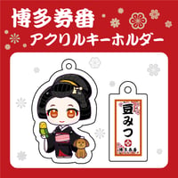 博多券番アクリルキーホルダー【豆みつ】