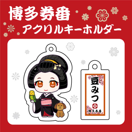 博多券番アクリルキーホルダー【豆みつ】