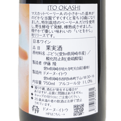 ドメーヌ・イトウ/ITO OKASHI 2025 マスカットベーリーA