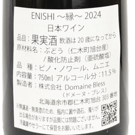 ドメーヌブレス/ENISHI 2024